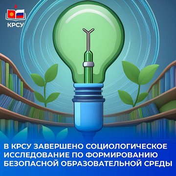 KRSU has completed a sociological study on creating a safe educational environment