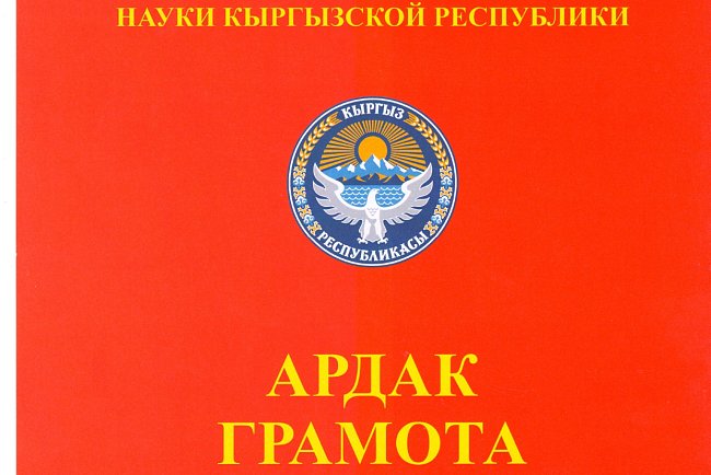 Азира Азисовна Субанова көп жылдык үзүрлүү эмгеги, жогорку кесипкөйлүгү, жаш муундарды тарбиялоодогу жана тарбиялоодогу олуттуу жетишкендиктери үчүн 2021-жылдын 26-октябрында Кыргыз Республикасынын Билим берүү жана илим министрлигинин Ардак грамотасы мене