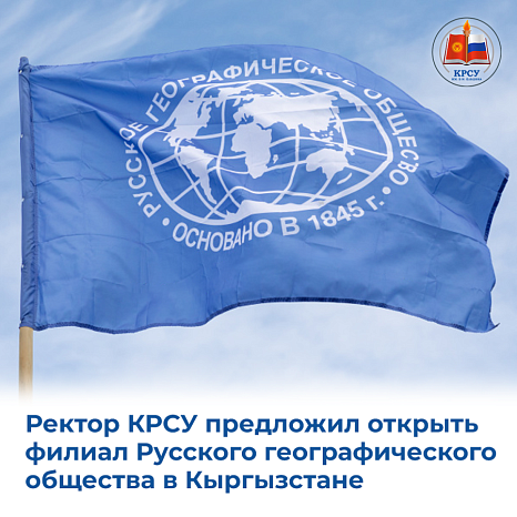 Ректор КРСУ предложил открыть филиал Русского географического общества в Кыргызстане