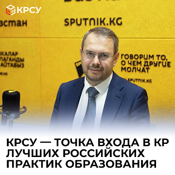KRSU — entry point to the Kyrgyz Republic for the best Russian educational practices