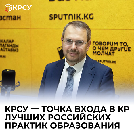 KRSU — entry point to the Kyrgyz Republic for the best Russian educational practices