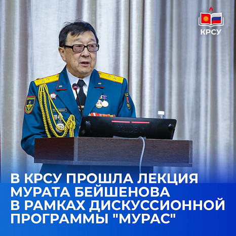В КРСУ прошла лекция Мурата Бейшенова в рамках дискуссионной программы "Мурас"