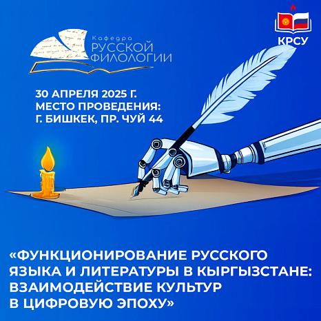 Ежегодная межвузовская студенческая научно-практическая конференция, посвященная Дню науки «Функционирование русского языка и литературы в Кыргызстане: взаимодействие культур в цифровую эпоху».