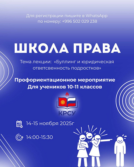 В КРСУ пройдет образовательное мероприятие «Школа права» для школьников