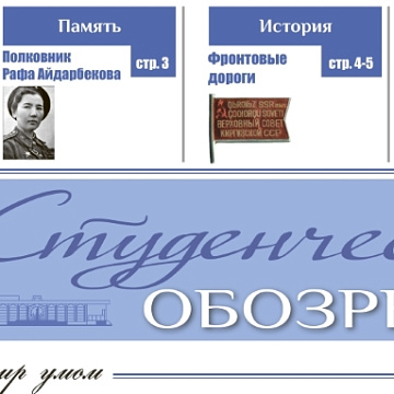 Вышел в свет апрельский номер «Студенческого обозрения»
