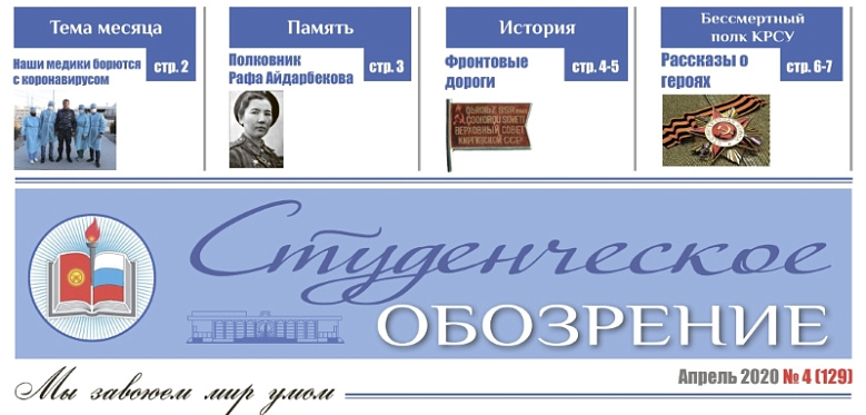 Вышел в свет апрельский номер «Студенческого обозрения»