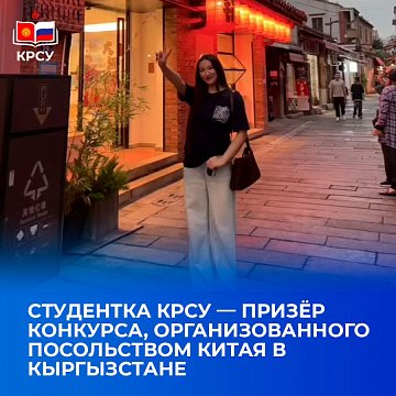 Student KRSU — winner of a competition organized by the Chinese Embassy in Kyrgyzstan