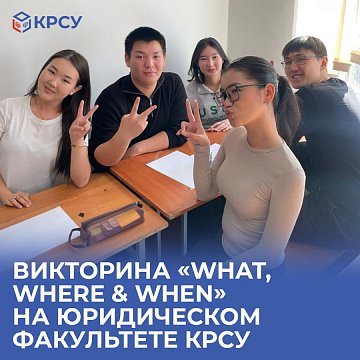 Quiz «What, Where & When» at the Faculty of Law KRSU