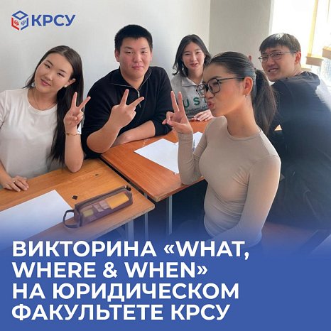 Quiz «What, Where & When» at the Faculty of Law KRSU