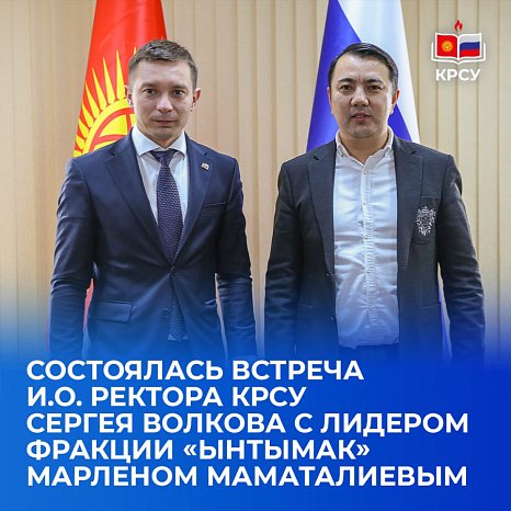 A meeting took place between acting and KRSU rector Sergei Volkov with faction leader «Yntymak» Marlen Mamataliev