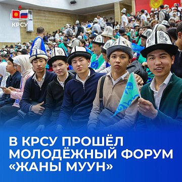A youth forum was held at KRSU «by Jean Muun»