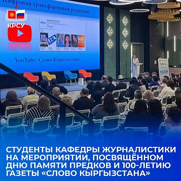 Students of the Department of Journalism at an event dedicated to the Day of Remembrance of Ancestors and the 100th anniversary of the newspaper «Word of Kyrgyzstan»