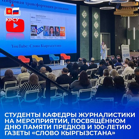 Students of the Department of Journalism at an event dedicated to the Day of Remembrance of Ancestors and the 100th anniversary of the newspaper «Word of Kyrgyzstan»