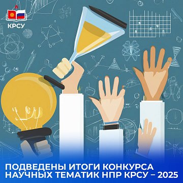 The results of the Scientific Topics Competition of NPR KRSU – 2025 have been summed up