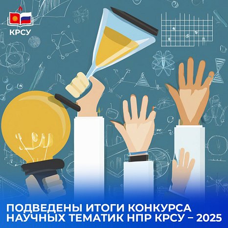 The results of the Scientific Topics Competition of NPR KRSU – 2025 have been summed up