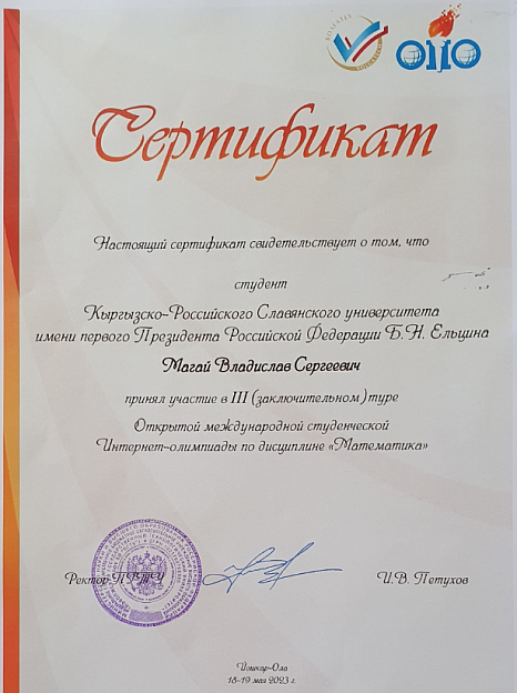 Участие в заключительном туре Открытой международной студенческой Интернет-олимпиады по математике