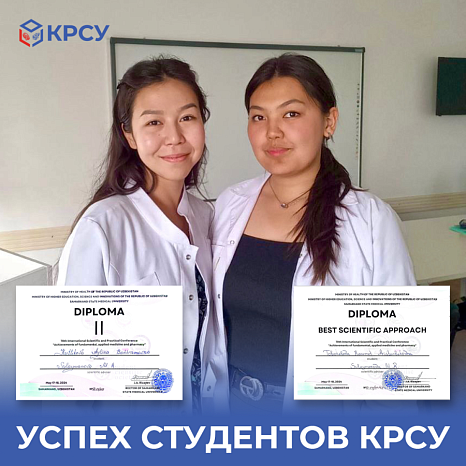 Успех студентов КРСУ