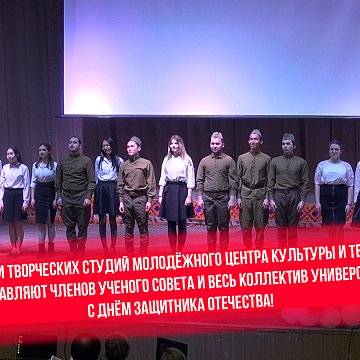 Participants of the creative studios of the Youth Center for Culture and Creativity congratulate the members of the Academic Council and the entire university staff on Defender of the Fatherland Day!