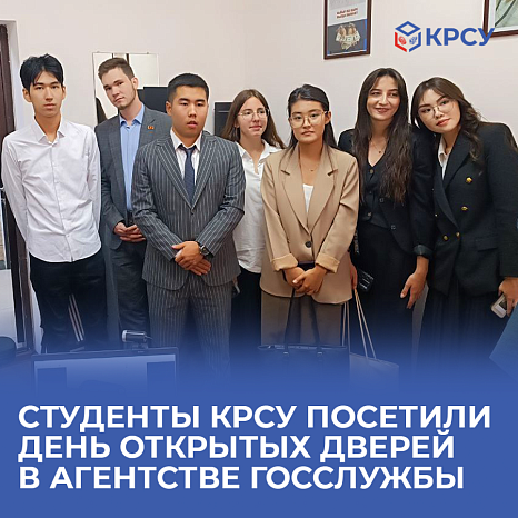 Студенты КРСУ посетили День открытых дверей в Агентстве госслужбы