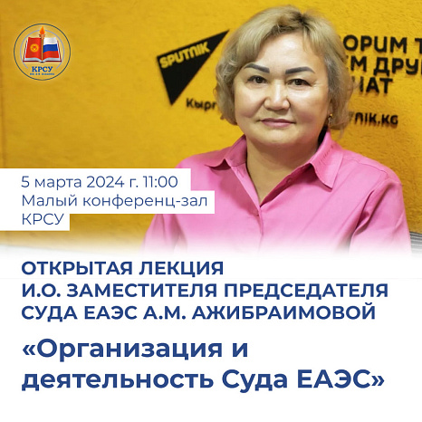 Открытая лекция и.о. заместителя Председателя Суда ЕАЭС А. М. Ажибраимовой