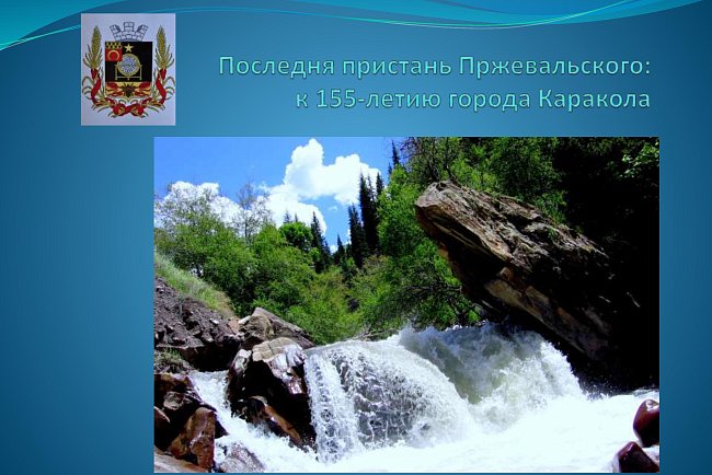 The last pier of Przewalski: for the 155th anniversary of the city of Karakol