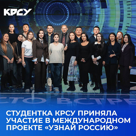 Студентка КРСУ приняла участие в международном проекте «Узнай Россию»