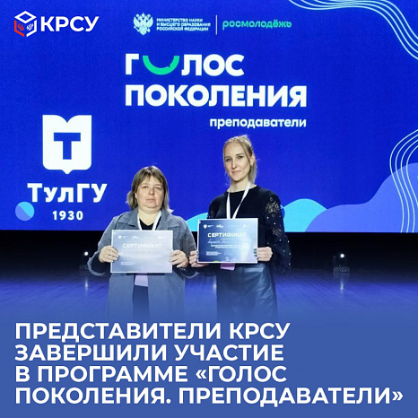 Представители КРСУ завершили участие в программе «Голос поколения. Преподаватели»