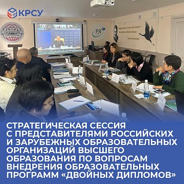 Strategic session on the implementation of educational programs «double diplomas»