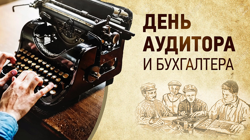 Круглый стол ко Дню бухгалтера и аудитора
