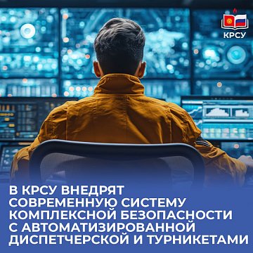 KRSU will introduce a modern integrated security system with an automated control room and turnstiles