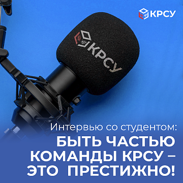 Interview with a student: being part of the KRSU – team is prestigious!