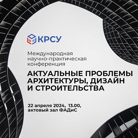 Международная научно-практическая конференция в честь Дня науки пройдет в КРСУ