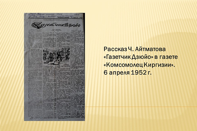 "Главный фигурант эпохи: уроки журналистики от Чингиза Айтматова"