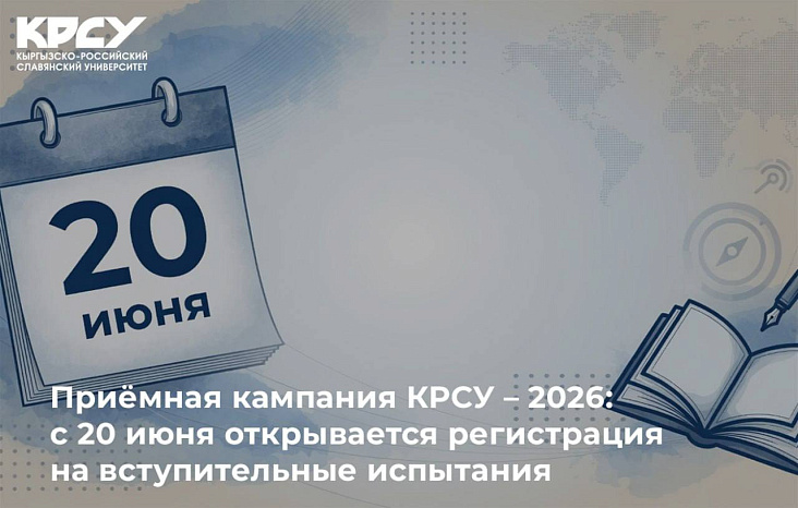 До старта приемной кампании КРСУ осталось 2 дня!