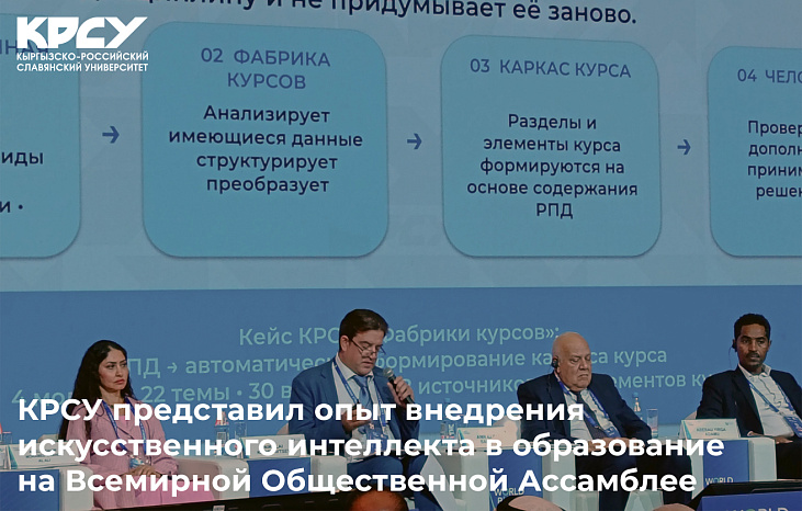 КРСУ представил опыт внедрения искусственного интеллекта в образование на Всемирной Общественной Ассамблее