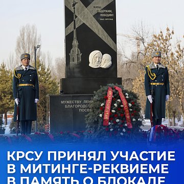 KRSU took part in a requiem meeting in memory of the siege of Leningrad