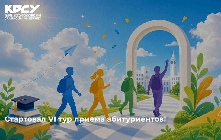 Стартовал VI тур приема абитуриентов!