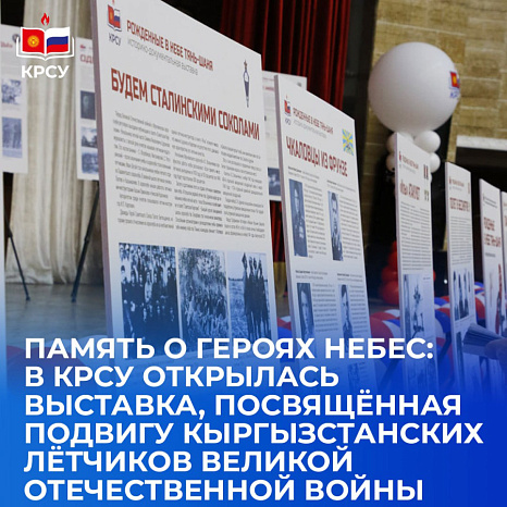 Память о героях небес: В КРСУ открылась выставка, посвящённая подвигу кыргызстанских лётчиков Великой Отечественной войны