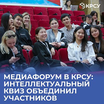 Media forum at KRSU: an intellectual quiz brought together participants