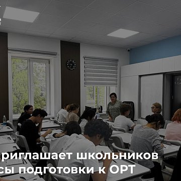 Подготовка к ОРТ вместе с КРСУ и «Инсайт-Профи»