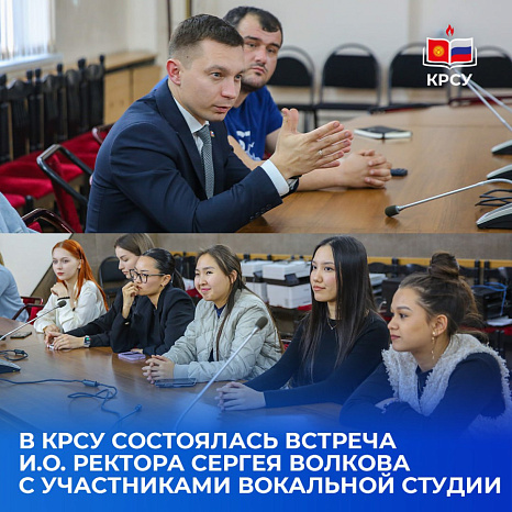 В КРСУ состоялась встреча и.о. ректора Сергея Волкова с участниками вокальной студии