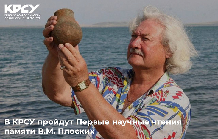 В КРСУ пройдут Первые научные чтения памяти В. Плоских