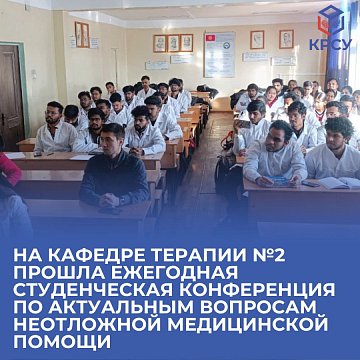 The Department of Therapy №2 hosted the annual student conference on current issues in emergency medical care