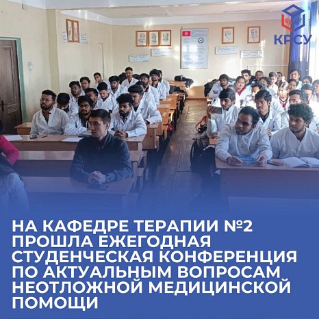 The Department of Therapy №2 hosted the annual student conference on current issues in emergency medical care