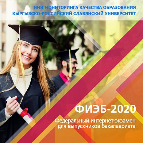 Federal Internet exam for bachelor's graduates 2020