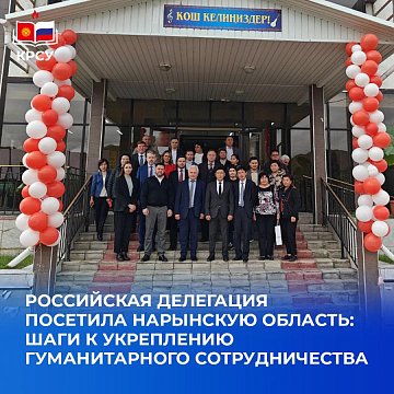 The Russian delegation visited the Naryn region: steps towards strengthening humanitarian cooperation