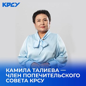 Kamila Talieva — member of the Board of Trustees of KRSU
