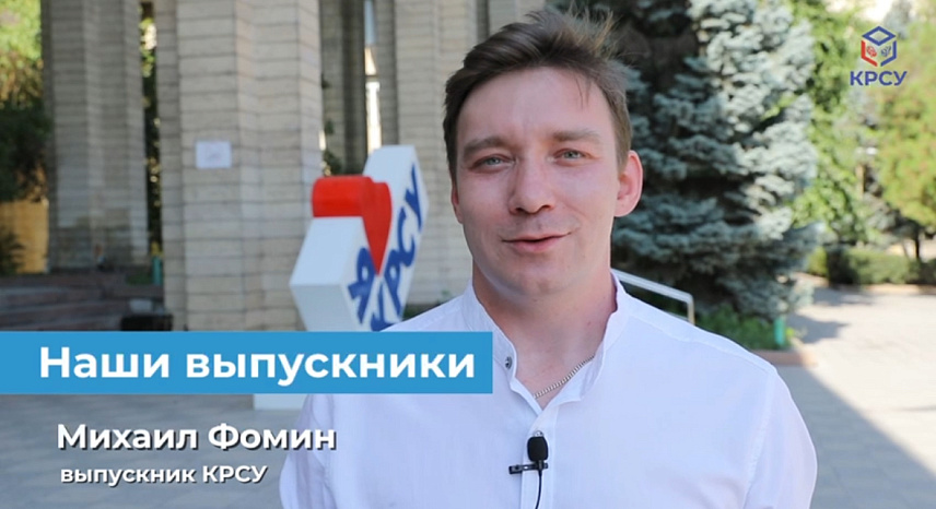 Наши выпускники: Михаил Фомин