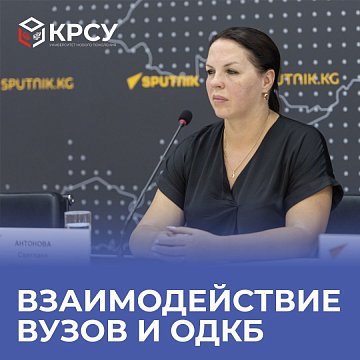 Interaction between universities and the CSTO