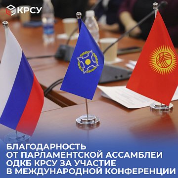 Gratitude from the CSTO Parliamentary Assembly KRSU for participation in the international conference